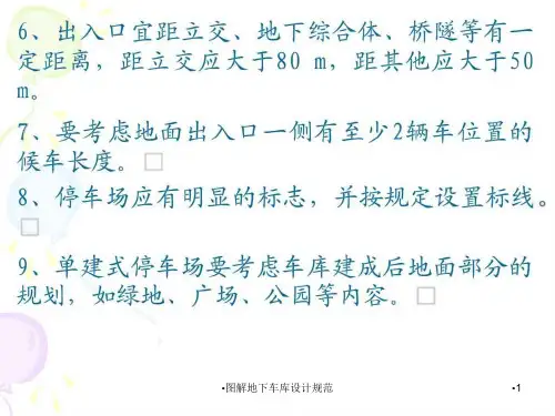 图解地下车库设计规范课件