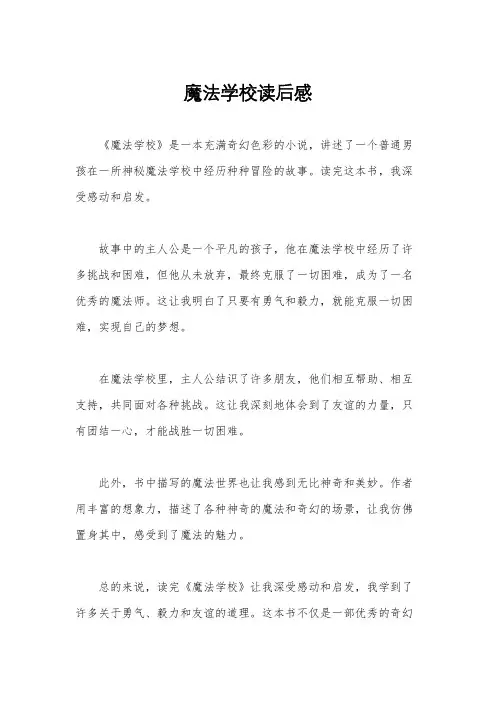 魔法学校读后感