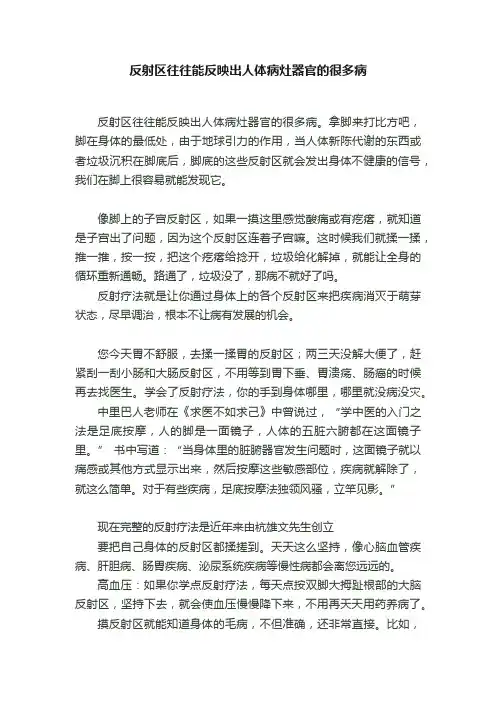 反射区往往能反映出人体病灶器官的很多病
