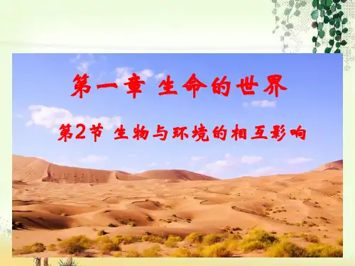 【一线精品】  生物与环境的相互影响12   最新优秀公开PPT课件
