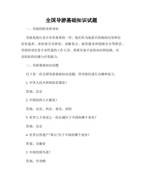 全国导游基础知识试题