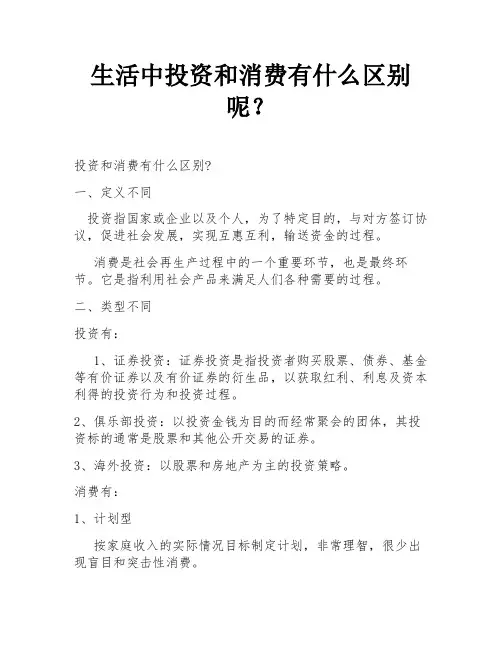 生活中投资和消费有什么区别呢？