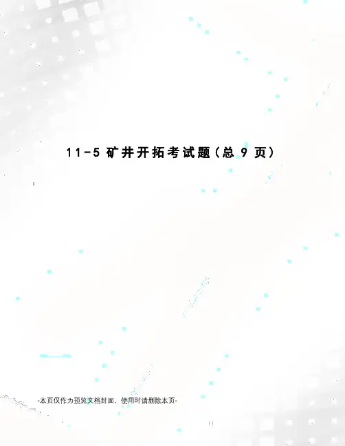 矿井开拓考试题