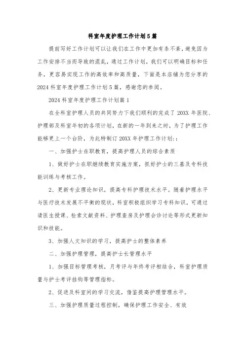 科室年度护理工作计划5篇