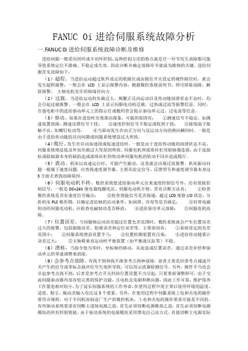 FANUC 0i进给伺服系统故障分析