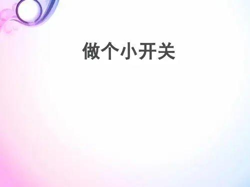四级下册科学课件- 做个小开关教科版3