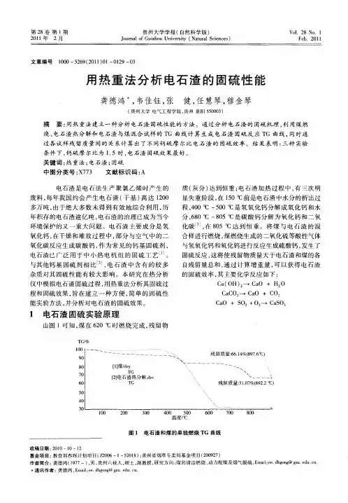 用热重法分析电石渣的固硫性能