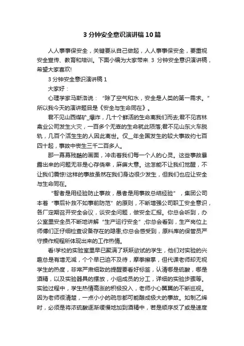 3分钟安全意识演讲稿10篇