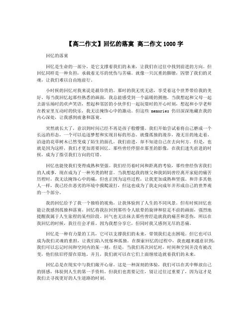 【高二作文】回忆的落寞 高二作文1000字