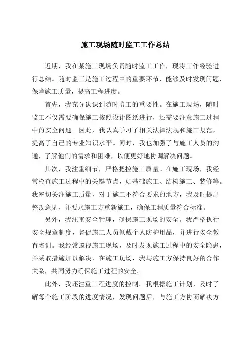 施工现场随时监工工作总结