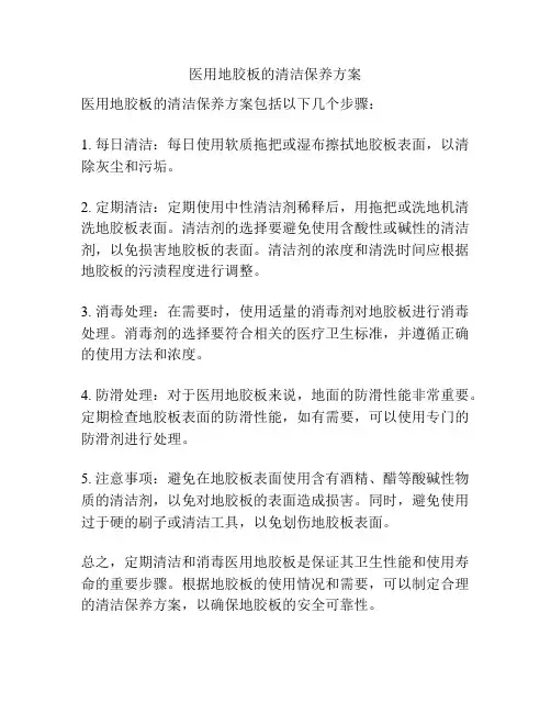 医用地胶板的清洁保养方案