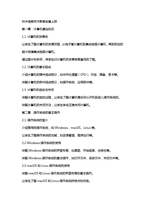初中信息技术教案上册