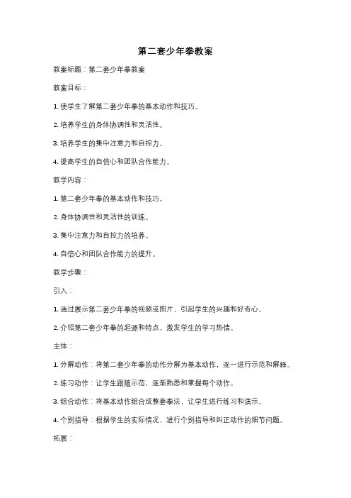 第二套少年拳教案