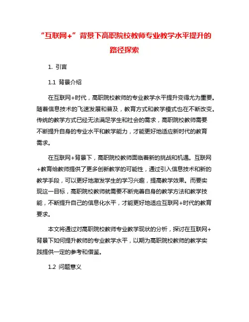 “互联网+”背景下高职院校教师专业教学水平提升的路径探索