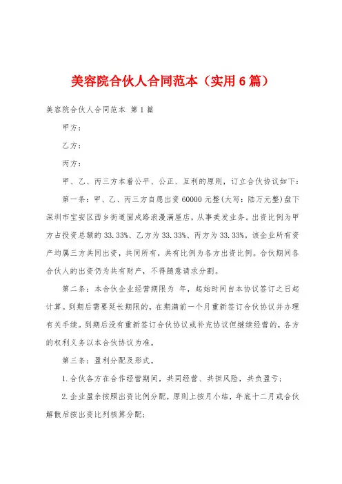 美容院合伙人合同范本(实用6篇)