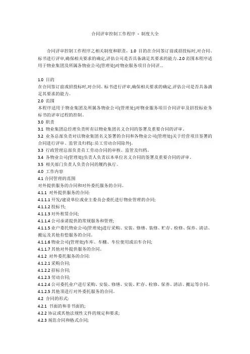 合同评审控制工作程序 - 制度大全