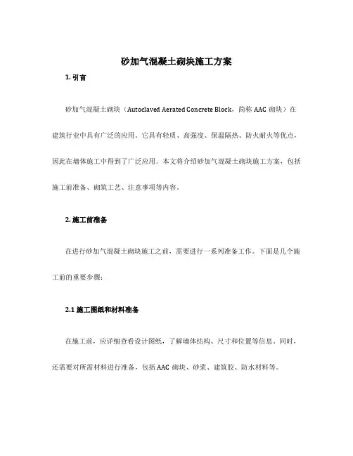 砂加气混凝土砌块施工方案