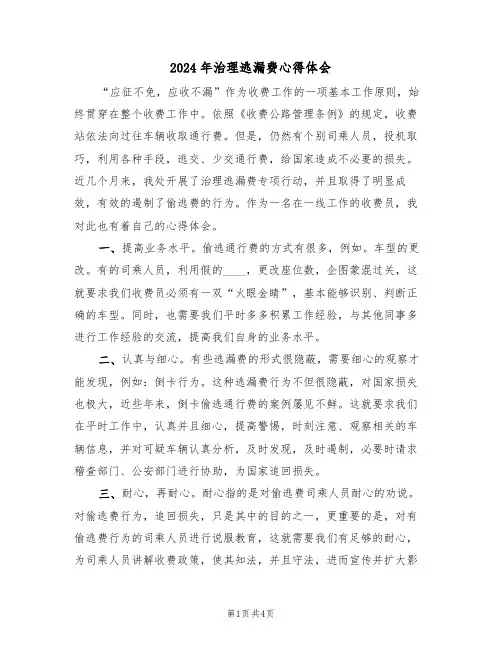 2024年治理逃漏费心得体会(2篇)