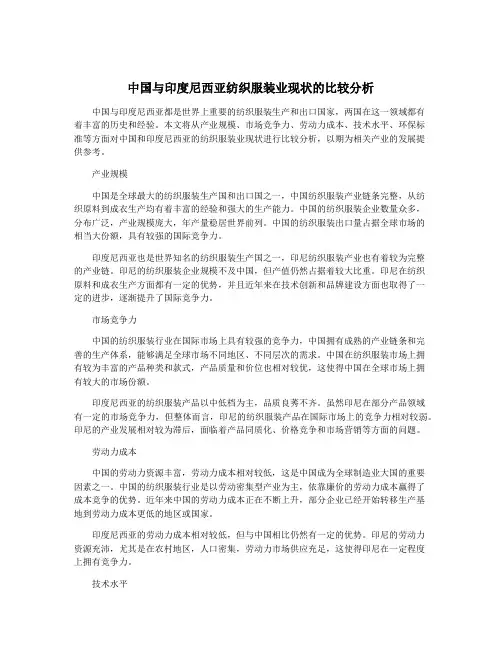 中国与印度尼西亚纺织服装业现状的比较分析