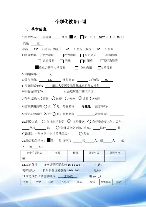 随班就读个别化教育计划表(李杭杰)