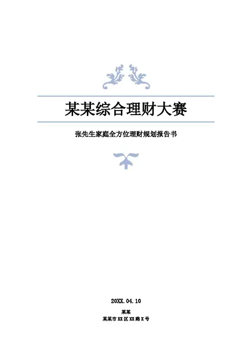 张先生理财规划报告书