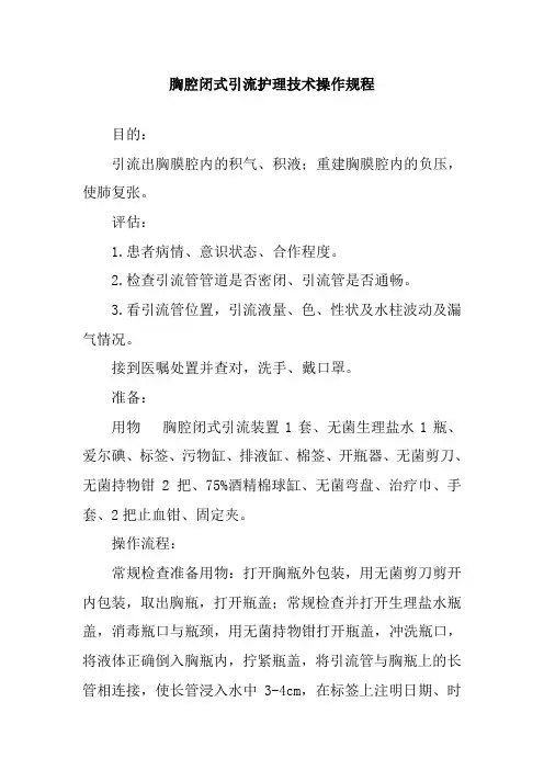 胸腔闭式引流护理技术操作规程