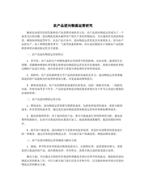 农产品逆向物流运营研究