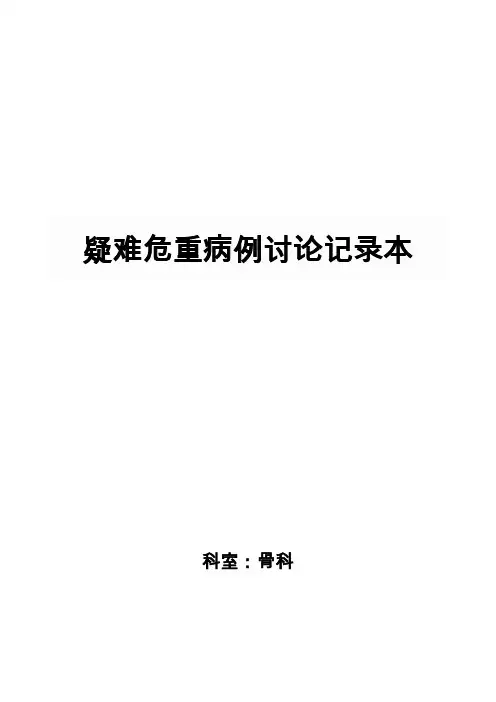 疑难危重病例讨论记录