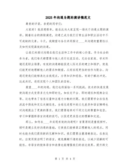 2025年沟通为题的演讲稿范文（二篇）