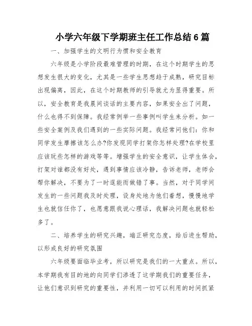 小学六年级下学期班主任工作总结6篇