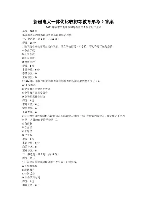 新疆电大一体化比较初等教育形考2答案