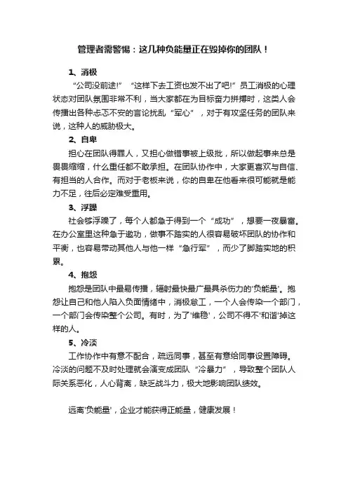 管理者需警惕：这几种负能量正在毁掉你的团队！