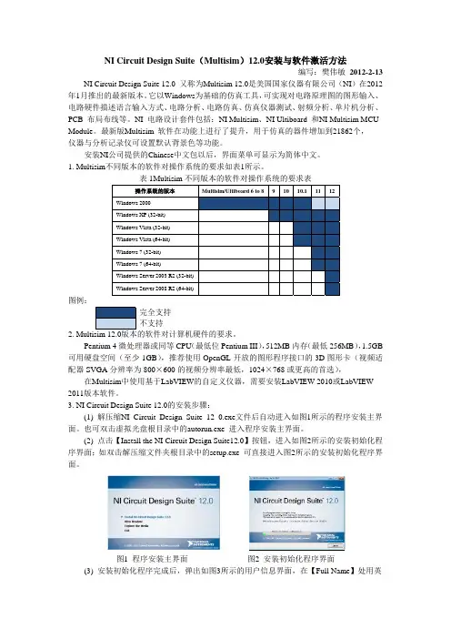 Multisim12.0安装与软件激活方法