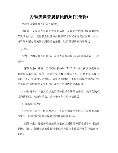 办理美国亲属移民的条件(最新)