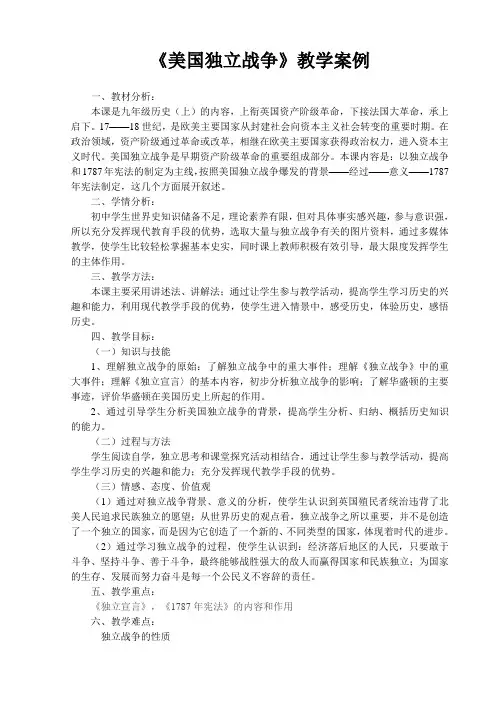 九年级历史上册美国独立战争教案岳麓版
