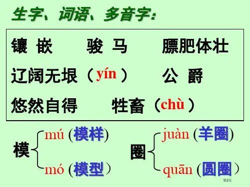 西师大版小学四年级语文下册第30课牧场之国市公开课一等奖省优质课获奖课件.pptx