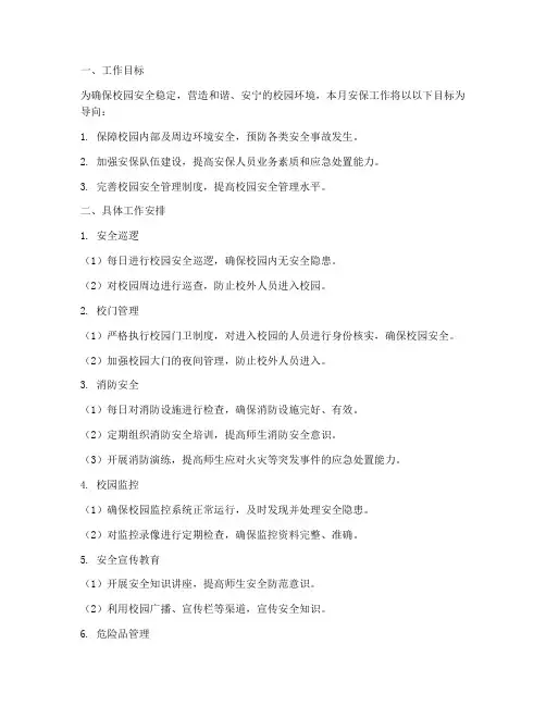 校园安保每月工作计划