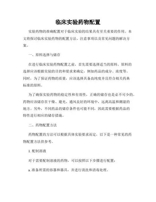 临床实验药物配置
