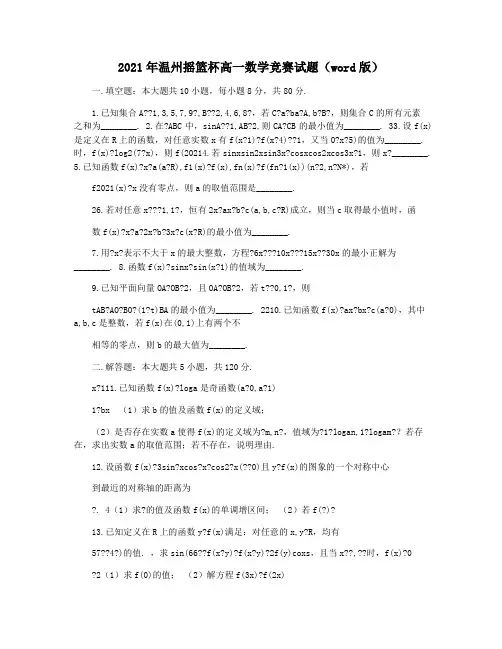 2021年温州摇篮杯高一数学竞赛试题(word版)