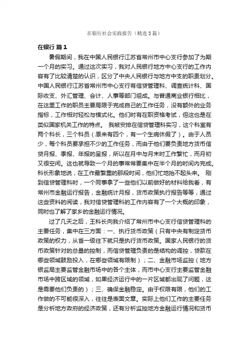 在银行社会实践报告（精选3篇）
