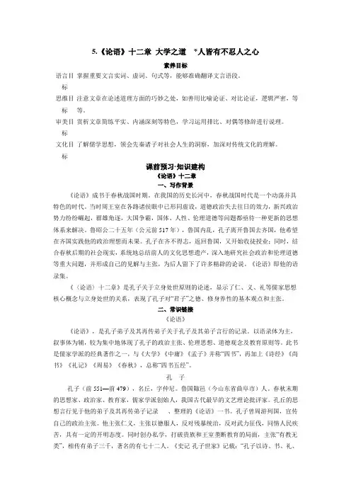 22人教版高中语文新教材选择性必修上册--5.《论语》十二章 大学之道  人皆有不忍人之心