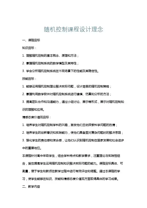 随机控制课程设计理念
