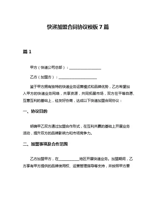 快递加盟合同协议模板7篇