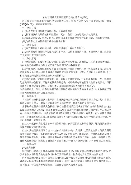 农村信用社贷款风险五级分类实施方案