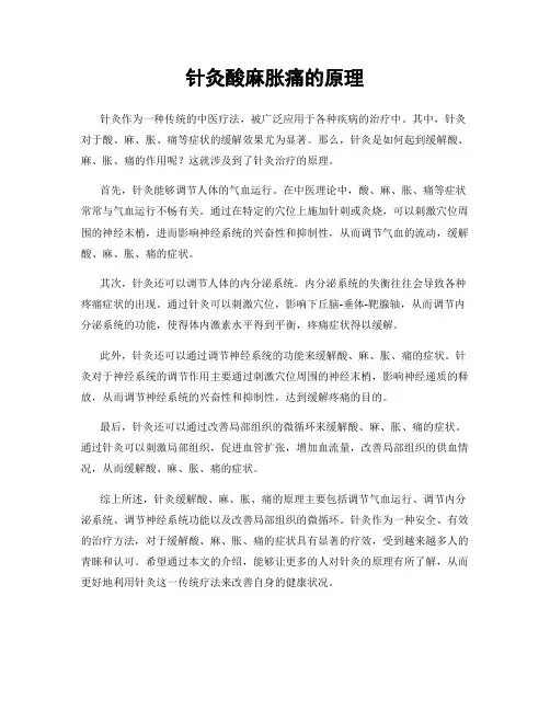 针灸酸麻胀痛的原理