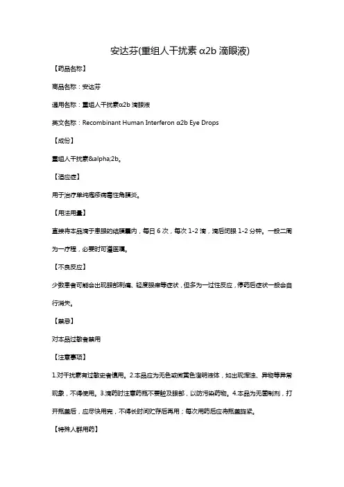 安达芬(重组人干扰素α2b滴眼液)