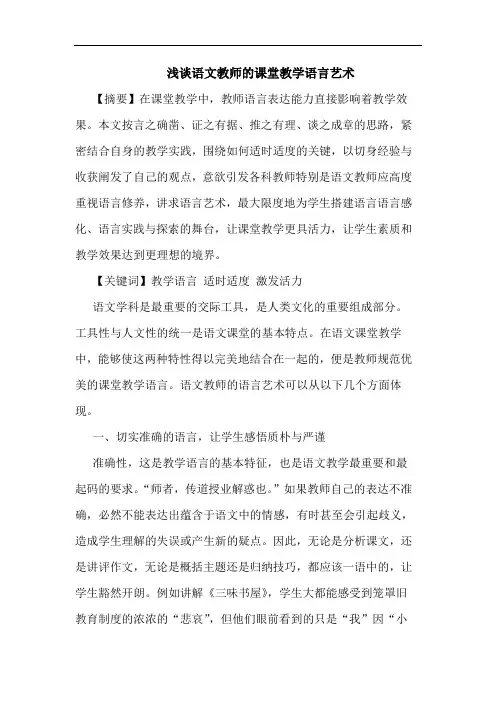 语文教师课堂教学语言艺术论文