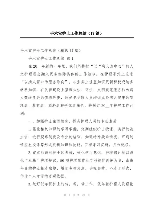 手术室护士工作总结(17篇)