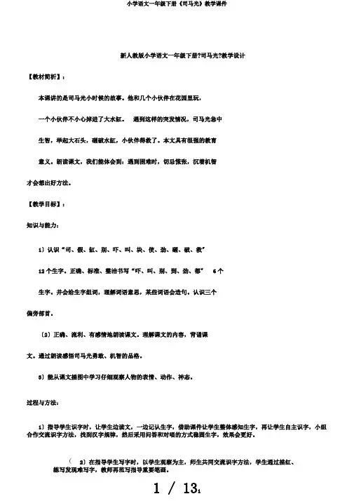 小学语文一年级下册《司马光》教学课件