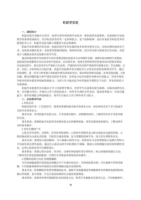 《机能学实验》教学大纲(本科)